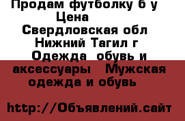 Продам футболку б/у › Цена ­ 70 - Свердловская обл., Нижний Тагил г. Одежда, обувь и аксессуары » Мужская одежда и обувь   